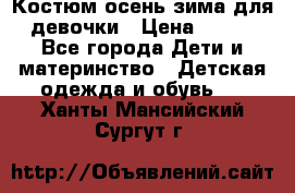 Костюм осень-зима для девочки › Цена ­ 600 - Все города Дети и материнство » Детская одежда и обувь   . Ханты-Мансийский,Сургут г.